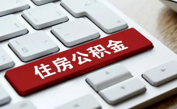 延安住房公积金在哪个部门办理（住房公积金是去哪里办理）