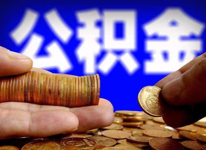 延安退休后6个月才能取公积金吗（退休后多久可领公积金 要存档半年嘛）